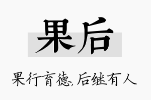 果后名字的寓意及含义