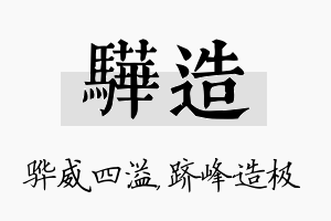 骅造名字的寓意及含义