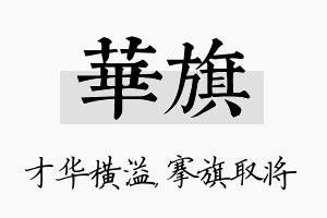 华旗名字的寓意及含义