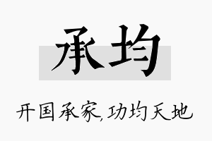 承均名字的寓意及含义