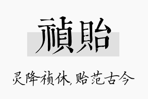 祯贻名字的寓意及含义