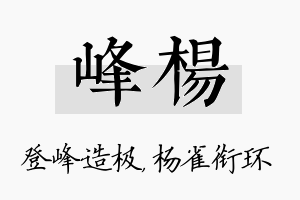 峰杨名字的寓意及含义