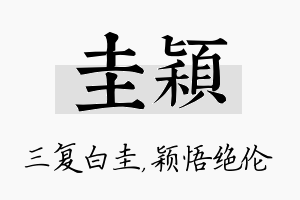 圭颖名字的寓意及含义