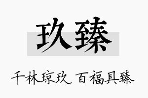 玖臻名字的寓意及含义