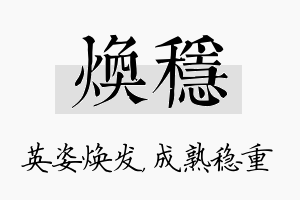 焕稳名字的寓意及含义