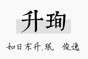 升珣名字的寓意及含义