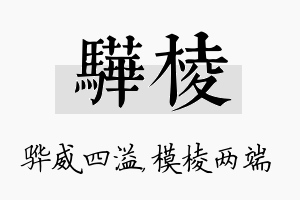 骅棱名字的寓意及含义