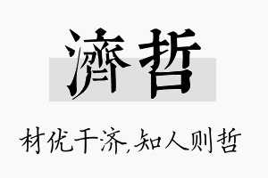 济哲名字的寓意及含义