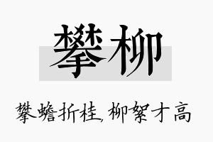 攀柳名字的寓意及含义