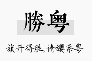 胜粤名字的寓意及含义