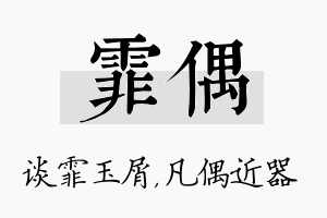 霏偶名字的寓意及含义