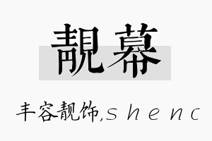 靓幕名字的寓意及含义