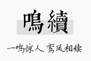 鸣续名字的寓意及含义