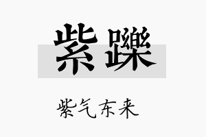 紫跞名字的寓意及含义