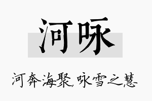 河咏名字的寓意及含义