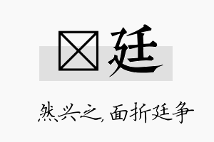 浡廷名字的寓意及含义