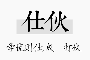 仕伙名字的寓意及含义