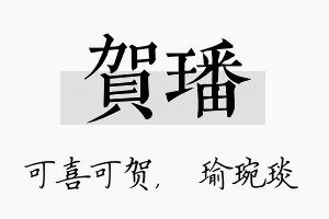 贺璠名字的寓意及含义