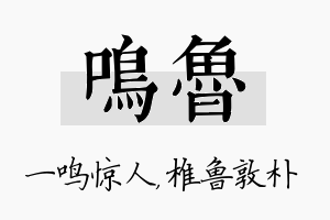 鸣鲁名字的寓意及含义