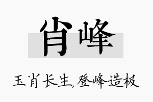 肖峰名字的寓意及含义