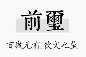 前玺名字的寓意及含义