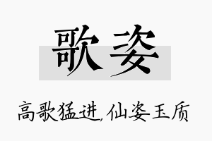 歌姿名字的寓意及含义