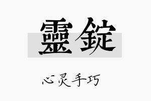 灵锭名字的寓意及含义