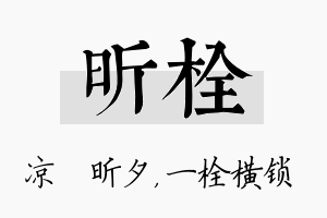 昕栓名字的寓意及含义