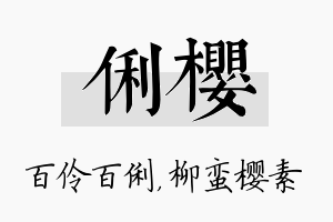 俐樱名字的寓意及含义