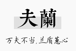 夫兰名字的寓意及含义