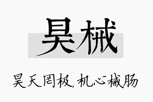 昊械名字的寓意及含义