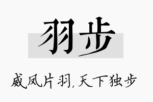 羽步名字的寓意及含义