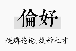 伦妤名字的寓意及含义