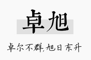 卓旭名字的寓意及含义