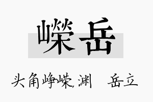 嵘岳名字的寓意及含义