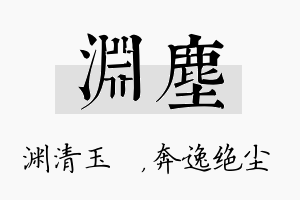 渊尘名字的寓意及含义