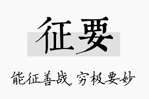 征要名字的寓意及含义