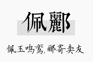 佩郦名字的寓意及含义