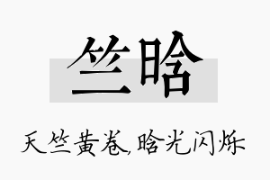 竺晗名字的寓意及含义