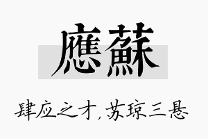 应苏名字的寓意及含义