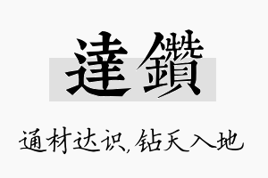 达钻名字的寓意及含义