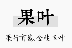 果叶名字的寓意及含义