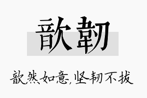 歆韧名字的寓意及含义