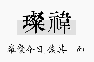 璨祎名字的寓意及含义