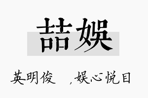 喆娱名字的寓意及含义