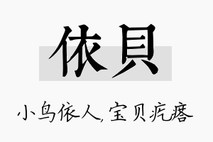 依贝名字的寓意及含义