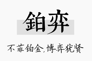 铂弈名字的寓意及含义