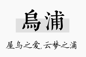 乌浦名字的寓意及含义