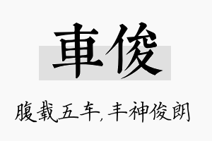 车俊名字的寓意及含义