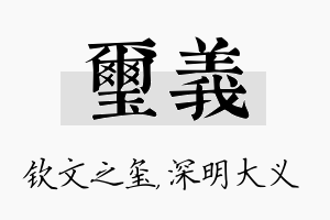 玺义名字的寓意及含义